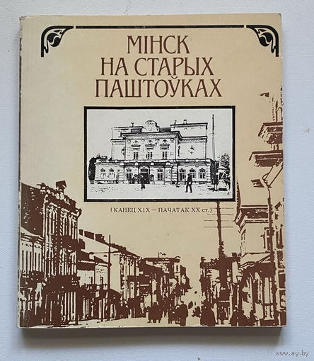 Мiнск на старых паштоўках (канец XIX - пачатак XX ст.). Фотаальбом.