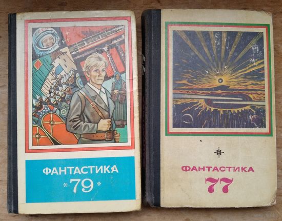 Фантастика 77. Фантастика 79. Цена за 1 книгу.