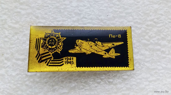 Пе-8 Значки серии Самолеты Победы 1941-1945 г.г. Авиация. ВВС. Латунь #0252-TP5