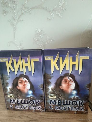 Стивен Кинг "Мешок с костями" в 2-х томах