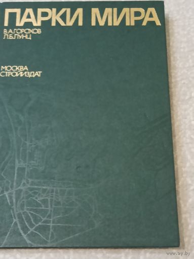 Парки мира