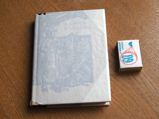 Карусь Каганец. Творы. 1979г. маст. Купава.