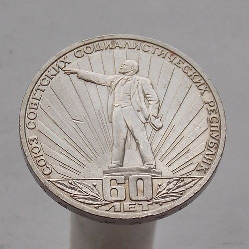 СССР 1 рубль 1982 60-летие образования СССР
