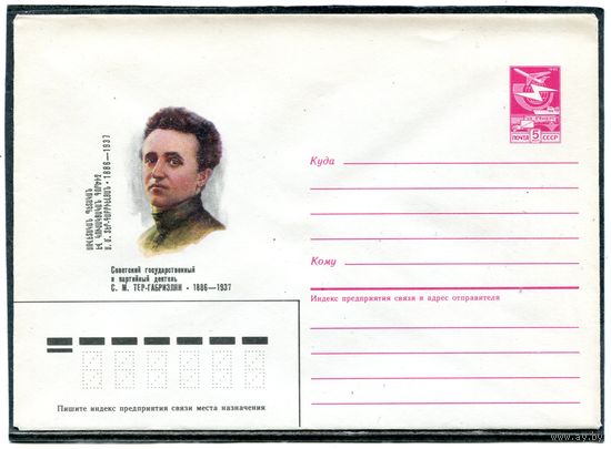 СССР 1986. ХМК. Тер-Габриэлян, партийный деятель. Конверт