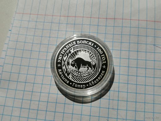 Внутренние войска Беларуси 100 лет. 1 рубль 2018