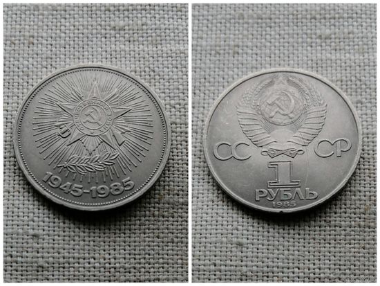 СССР 1 рубль 1985 / 40 лет Победы над Германией / Орден