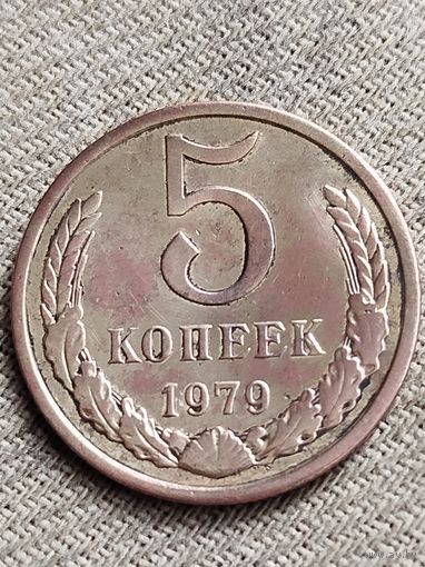 Распродажа - 5 копеек 1979г.,СССР