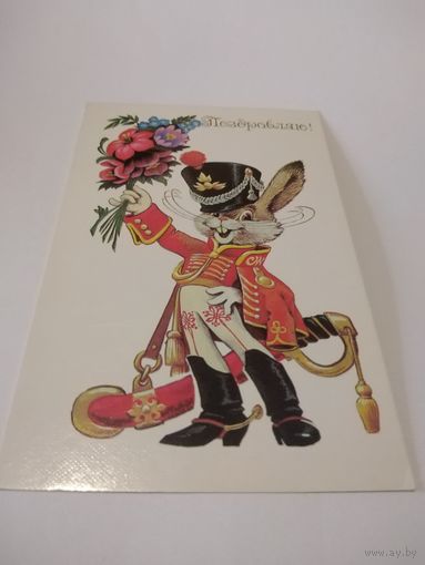 Открытка. Поздравляю. Чистая. В. Четвериков.