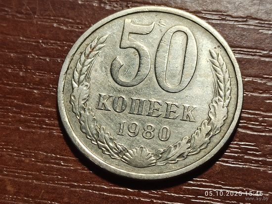 50 копеек 1980