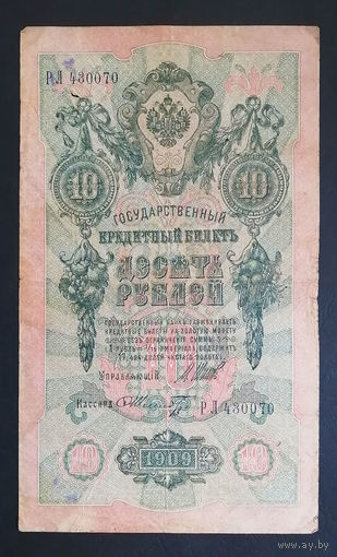 10 рублей 1909 Шипов Шмидт РЛ 430070 #0097