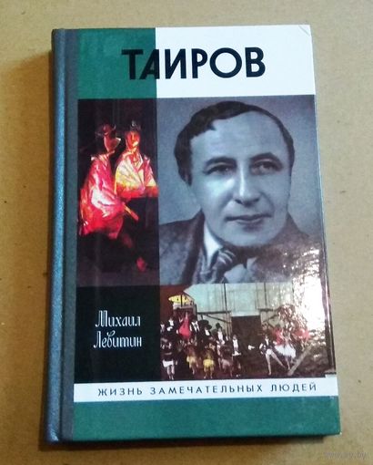 ЖЗЛ: "Таиров" Левитин Михаил Захарович