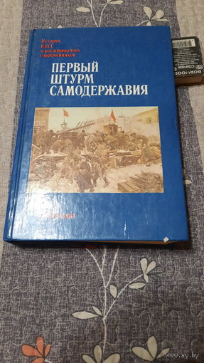 Первый штурм самодержавия 1905-1907, Москва, 1989г.