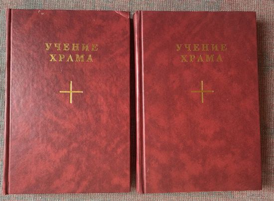 Учение Храма. В 2-х томах. /М.: Международный цент Рерихов 2001г.