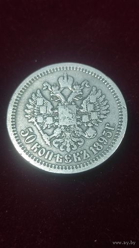 50 копеек 1895. Аг. Не частый.