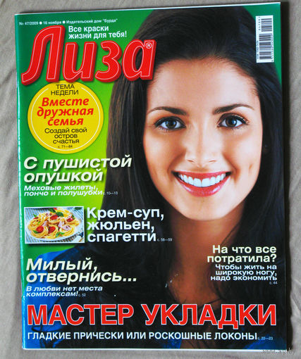 Лиза номер 47 ноябрь 2009
