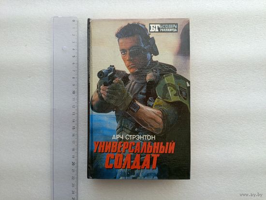 Арч Стрэнтон. Универсальный солдат. Чужой III | Твердый переплет, 464 стр., отличное состояние непрочитанной книги,  серия "Бестселлеры Голливуда", 1993 год, "Геолит"