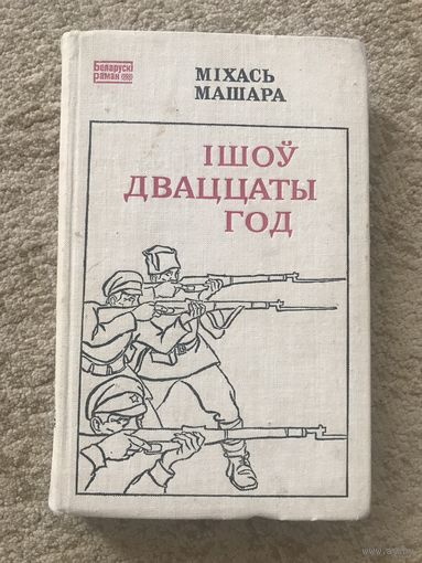 Михась Машара Ішоў дваццаты год (на беларускай мове)