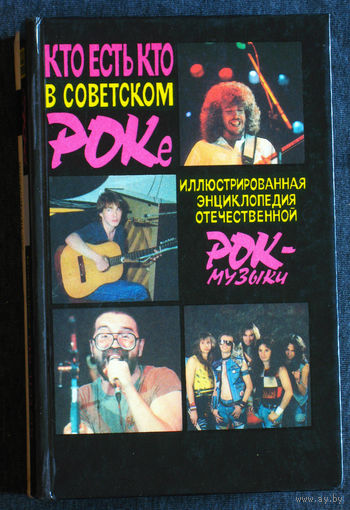 Из истории СССР: Кто есть кто в советском роке. Иллюстрированная энциклопедия отечественной Рок-музыки.