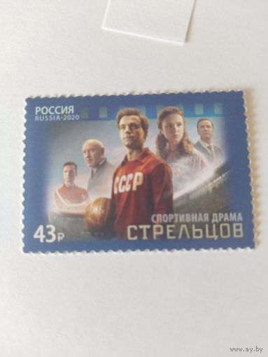 Россия  2020  Стрельцов