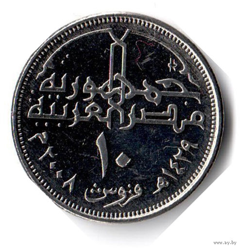 Египет. 10 пиастров. 2008 г.