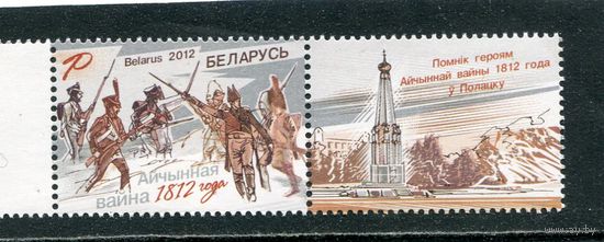 Беларусь 2012. Отечественная война 1812 года. Марка с купоном