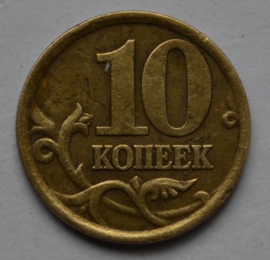 10 копеек 2004 г, сп.