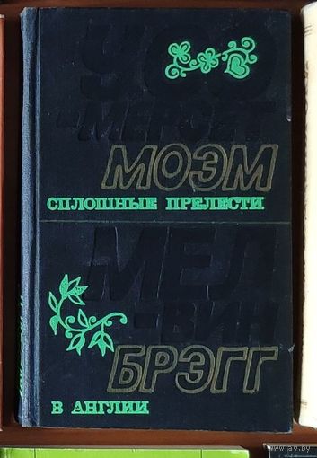 У. Сомерсет Моэм. Сплошные прелести. Мелвин Брэгг. В Англии