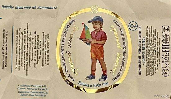 Фантик/обертка от конфеты "Золотое детство" Россия КФ Санкт-Петербурга
