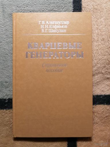 Г. Б. Альтшуллер, Н. Н. Елфимов, В. Г. Шакулин, Кварцевые генераторы. Справочное пособие.