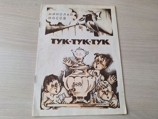 Тук-тук-тук - Носов рис Мигунов 1981
