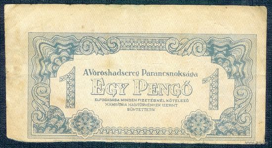 Венгрия 1 пенго 1944 год.