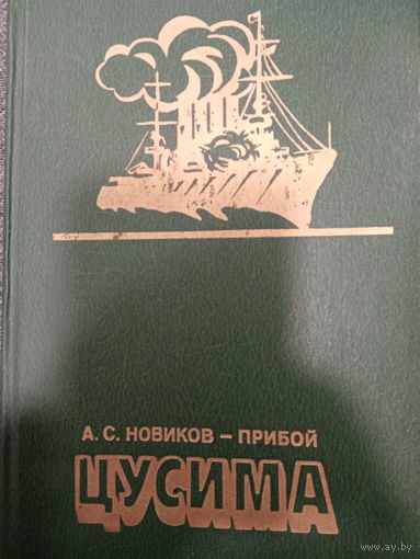 А.С.Новиков-Прибой. Цусима