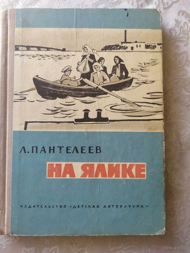 На Ялике/022