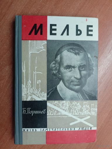 Борис Поршнев "Мелье" из серии "Жизнь замечательных людей. ЖЗЛ" 1964