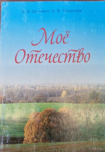 Моё отечество. 7 класс. Пособие для педагогов