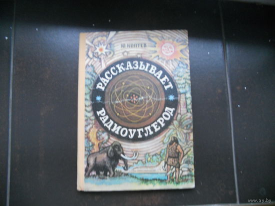 Коптев Ю. Рассказывает радиуглерод.