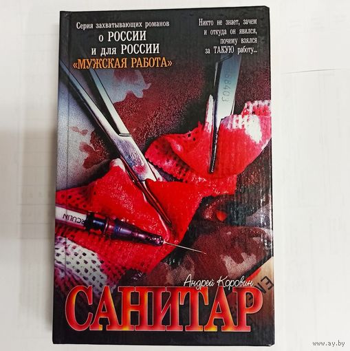 Санитар. Россия: Мужская работа. Андрей Коровин