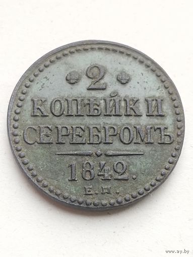 2 копейки 1842 года