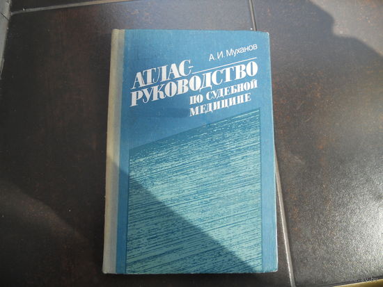 Муханов А. Атлас - руководство по судебной медецине. 1988 г.