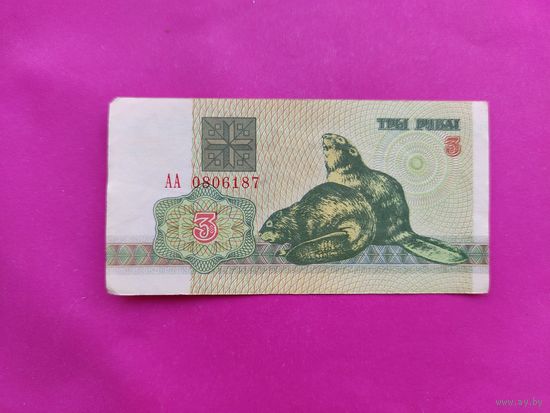 3 рубля 1992 года. АА 0806187.