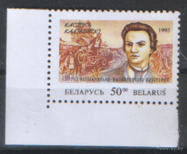 РБ. М. 39. 1993. К. Калиновский. ЧиСт.