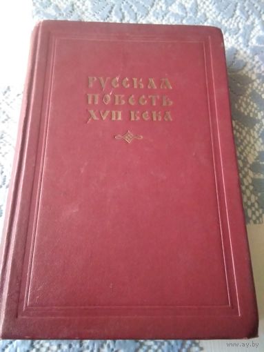 Русская повесть XVII века. Гослитиздат. 1954 год.