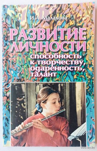Развитие личности. Способность к творчеству, одаренность, талант. Пособие для педагогов. Часть 1. Малахова