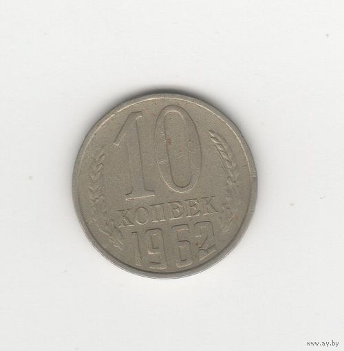 10 копеек СССР 1962 Лот 8076