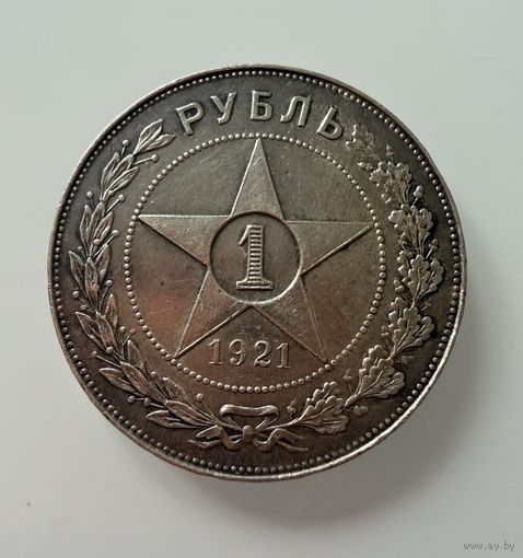 1 рубль 1921 г. ( А Г ). РСФСР. Люкс. Патина. СЕРЕБРО