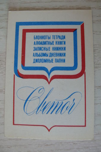 Календарик, 1988, Фабрика "Светоч".