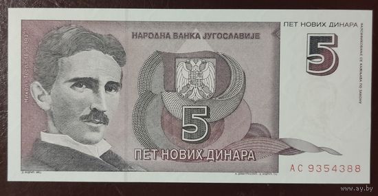 5 новых динаров 1994 года - Югославия - UNC