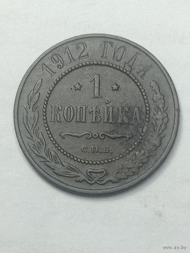 Российская империя 1 копейка 1912 года .