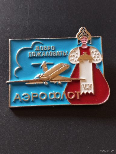 Аэрофлот. Добро пожаловать.