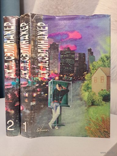 Дж. Д. Сэлинджер. Сочинения в двух томах. 1995 г. Над пропастью во ржи